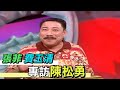 張菲、費玉清訪陳松勇｜龍兄虎弟