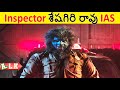 Inspector శేషగిరి రావు IAS On Duty || Movie Explained In Telugu || ALK Vibes