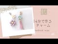 【How To】14分で作るチャームの作り方