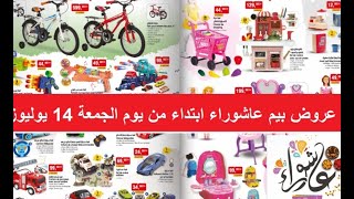 عروض بيم عاشوراء يوم الجمعة 14 يوليوز?? 2023 CATALOGUE BIM14 JUILLET 2023 OCCASION DE ACHOURA ??