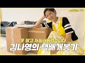 (ENG CC)못 참고 저질러 버렸습니다.. 김나영의 택배개봉기 / 김나영의 노필터 티비