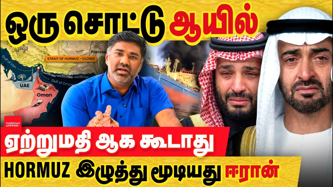 ஈரான் : hormuz இழுத்து மூடியது.. ஒரு சொட்டு ஆயில் ஏற்றுமதி கூட நடக்க கூடாது! சவுதி கத்தார் நிலை!