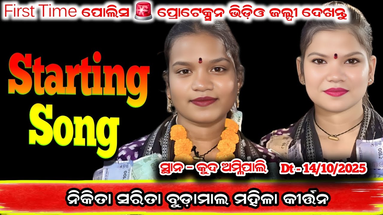 First Time ପୋଲିସ ପ୍ରୋଟେକ୍ସନ ରେ କୀର୍ତ୍ତନ ଆରମ୍ଭ କଲେ | Nikita Behera Starting Song At - Kud Amalipali