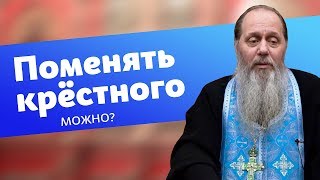 Можно ли поменять крёстного? (прот. Владимир Головин) Можно ли поменять крёстного? (прот. Владимир Головин)
