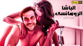 للكبار فقط | الفيلم الممنوع من العرض | فيلم الباشا الرومانسى |  بطولة محمد امام وريم البارودي