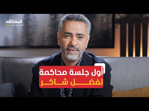 بدء أولى جلسات مثول فضل شاكر أمام القضاء ما الجديد