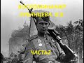 ВОСПОМИНАНИЯ ЛУБЯНЦЕВА В.В. ЧАСТЬ 2. РЕДКАЯ ХРОНИКА. ШИКАРНЫЕ КАДРЫ ЗАЛПОВ АРТИЛЛЕРИИ. НАСТУПЛЕНИЕ!