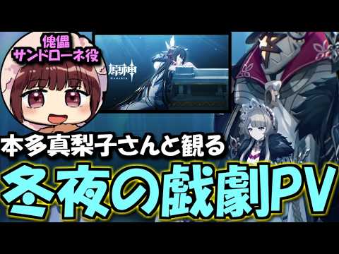 [Genshin Impact] Mariko Honda, the voice actress for Sandrone, watches the PV "Winter Night's Pla...