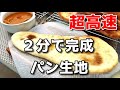 超高速！！2分でできるパン生地「ナン」1時間で焼き立てパン時短レシピ