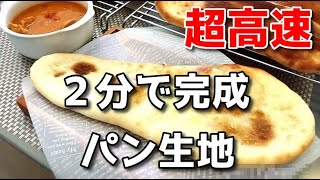 超高速！！2分でできるパン生地「ナン」1時間で焼き立てパン時短レシピ