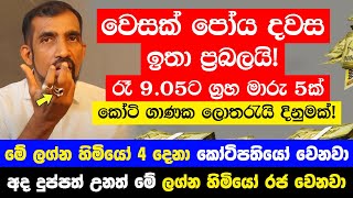 වෙසක් පෝය දවස ඉතා ප්‍රබලයි! රෑ 9.05ට ප්‍රබල ග්‍රහ මාරු 5ක් - මේ ලග්න හිමියෝ 4 දෙනා කෝටිපතියෝ වෙනවා