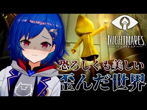 #1【LITTLE NIGHTMARES】初めてのほらぁげぇむ。【西園チグサ/にじさんじ】