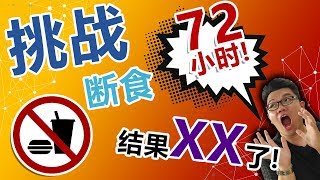 挑戰斷食72小時！瘦下了XX公斤！70%的人都不敢挑戰的事 ...