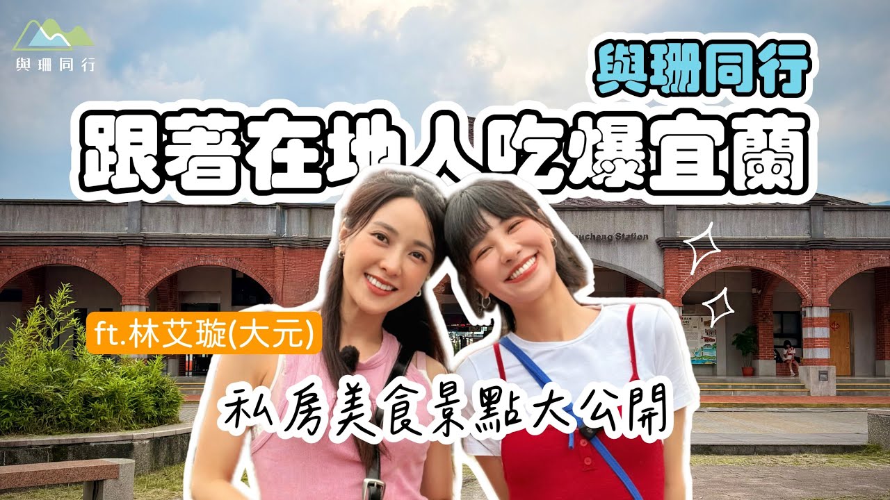 《與珊同行》跟著在地人吃爆宜蘭！大元私房美食景點大公開