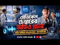 মেডিকেল চেম্বারের অডিও প্রচার | Professional Medical Chamber Mike Announcement