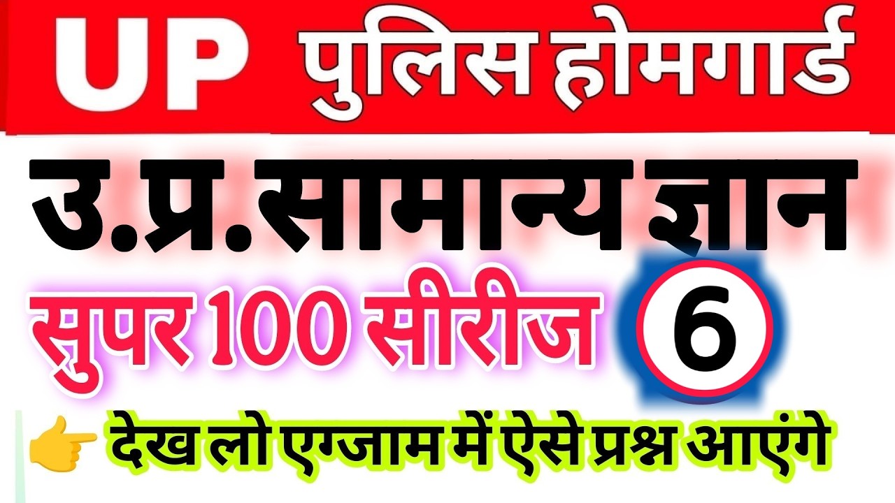 Up होमगार्ड परीक्षा 2026!! Up homeguard उत्तर प्रदेश सामान्य ज्ञान! ||up स्पेशल सुपर 100 पार्ट 6