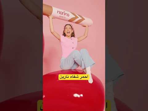 اخيرا إطلاق منتجات نارين بيوتي