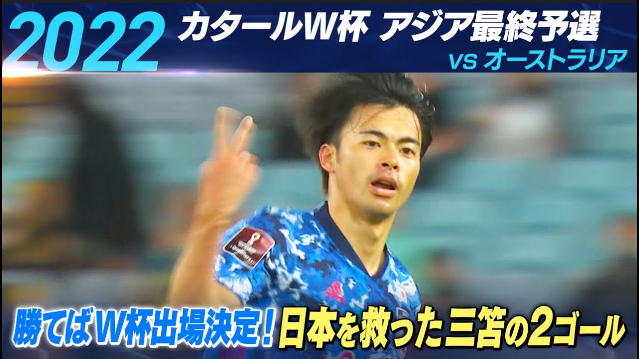 サッカー/W杯アジア最終予選】ヒストリー '22 カタール大会 三笘伝説の