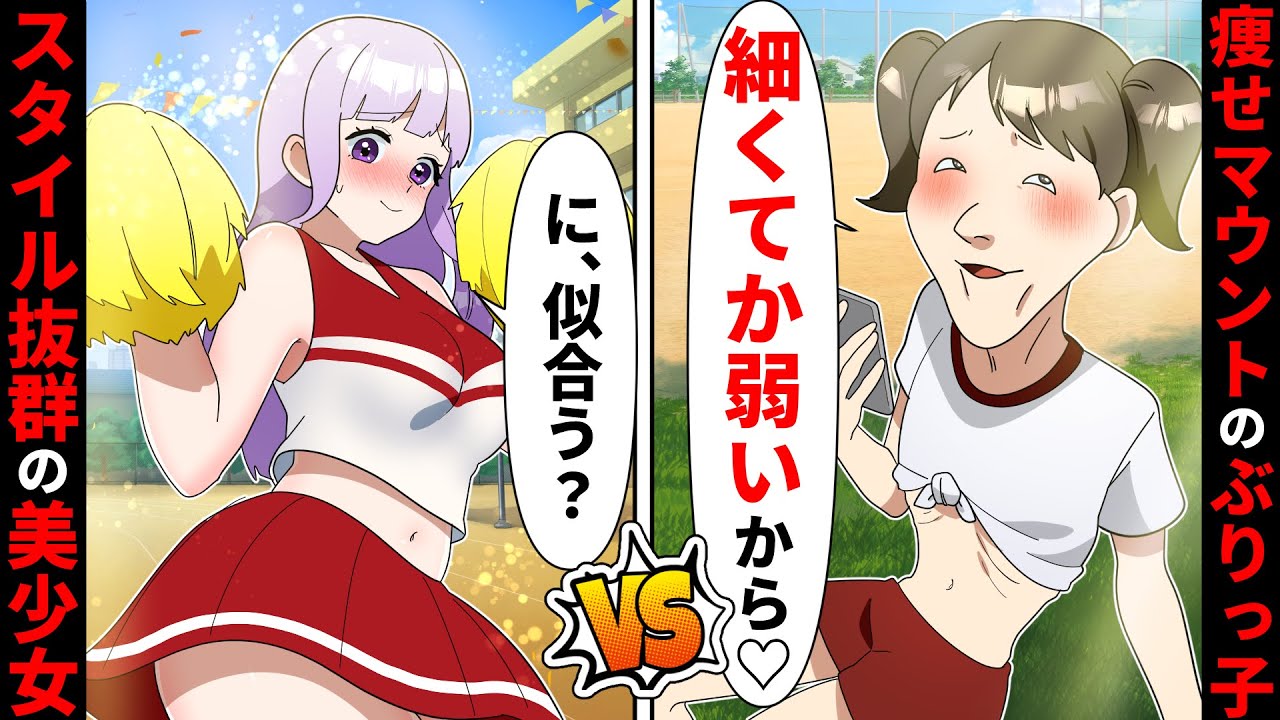 【貧乏少女シリーズ】痩せマウントをするぶりっ子同級生「私か弱くて〜♡」可愛いアピールでサボりまくった末路がヤバい【ソプラノ漫画】【漫画】【マンガ動画】【アニメ】