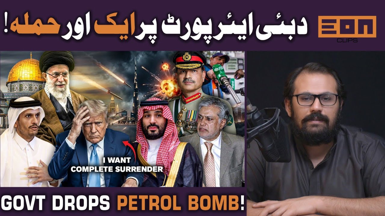 Petrol price hike in Pakistan! Iran makes UAE tremble! Trump wants what?