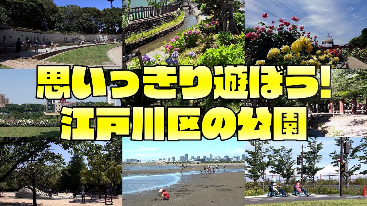 思いっきり遊ぼう！江戸川区の公園
