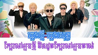 ក្បែរសង្សារថ្មី មិនដូចក្បែរសង្សារចាស់ [ភ្លេងថ្មី - ភ្លេងសុទ្ធ]