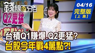 【錢線百分百】20260416完整版(上集)《台積電Q1賺爆.Q2更猛? 台股今年戰4萬點?! 漲價股CCL 被動 接棒? 二線股爆發力更強?!》│非凡財經新聞│