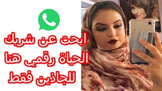 بشرى ابحت عن شريك الحياة ارقام بنات للراغبين في الزواج