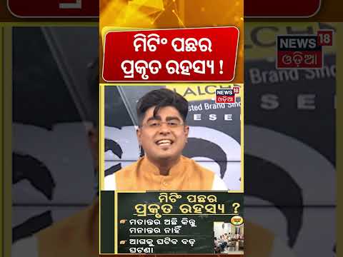 ମିଟିଂ ପଛର ଅସଲ ସତ କଣ ? Senior Odisha BJP Leaders Hold Key Strategy Meeting in New Delhi |Odia News