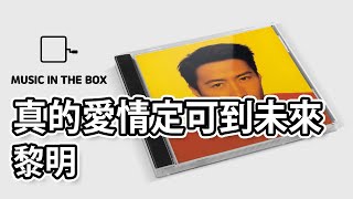 真的愛情定可到未來 - 黎明 (Leon Lai) (Music box version)