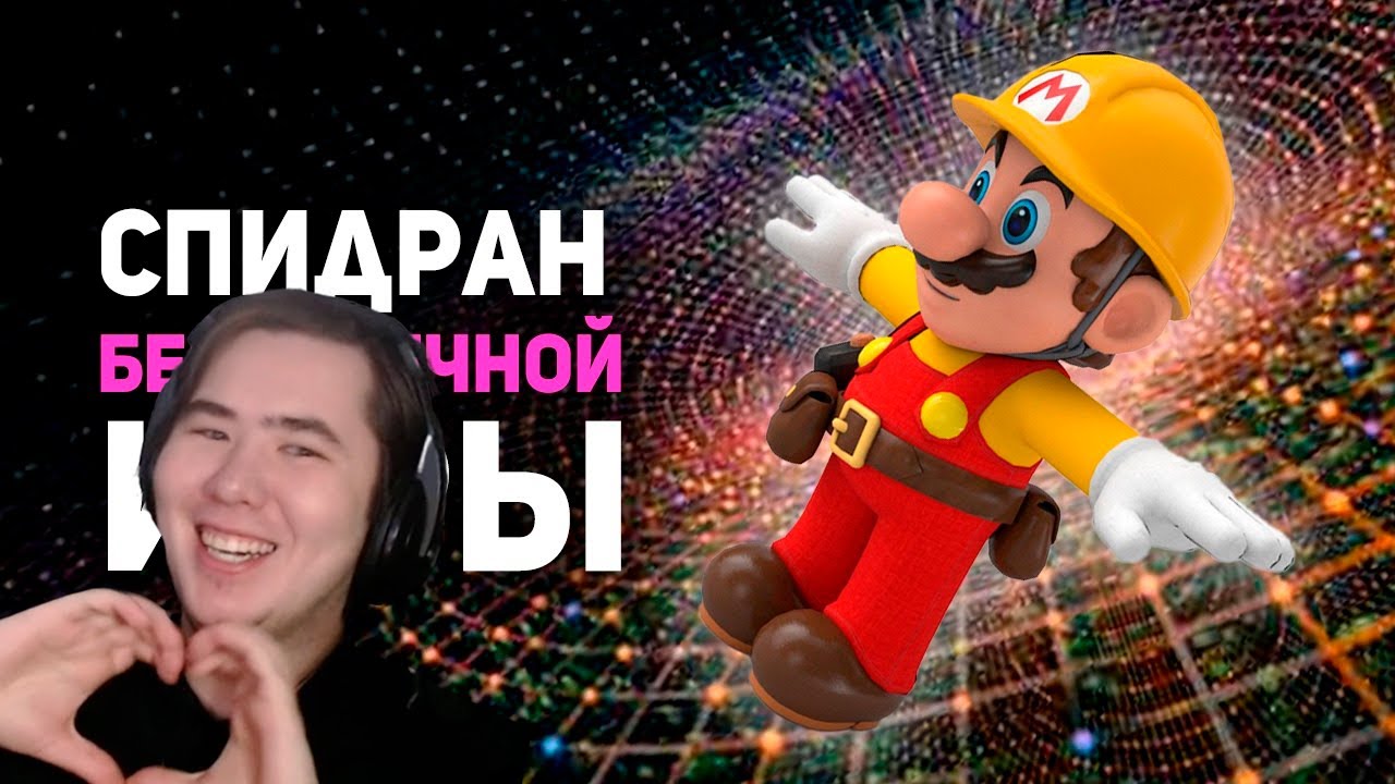 Cамый НЕВЕРОЯТНЫЙ СПИДРАН в истории Марио! Team 0%. | РЕАКЦИЯ на @buldjat