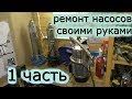 Ремонт водяного насоса своими руками.Замена сальника.Погружной насос.1часть.Насосная станция течет.