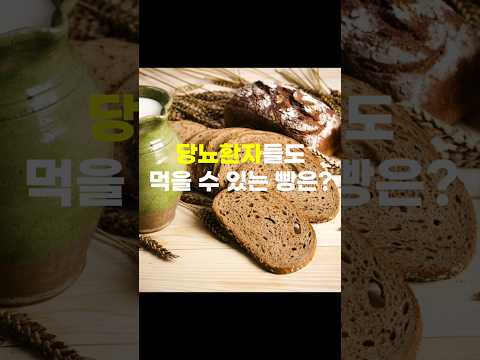 당뇨환자도 먹을 수 있는 빵은?