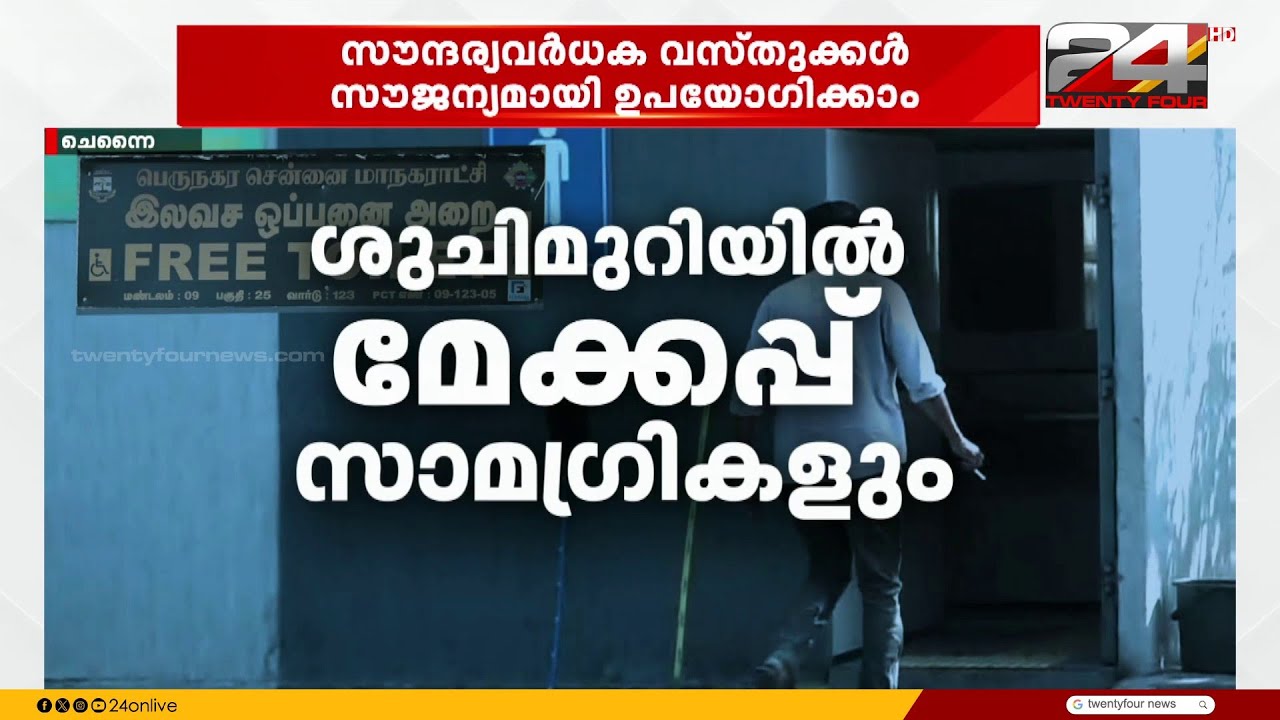 ഇത് വേറെ ലെവൽ ശൗചാലയം.. ! അണിഞ്ഞൊരുങ്ങാൻ മേക്കപ്പ് മുറിയും സൗന്ദര്യവർധക വസ്തുക്കളും