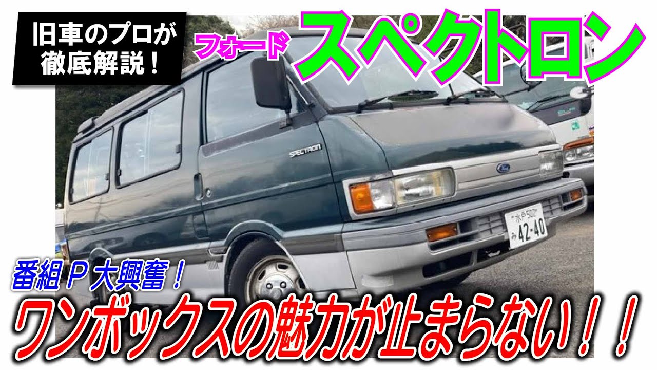 魅力が止まらない！！】懐かしのワンボックスカーたちをプロが徹底解説 