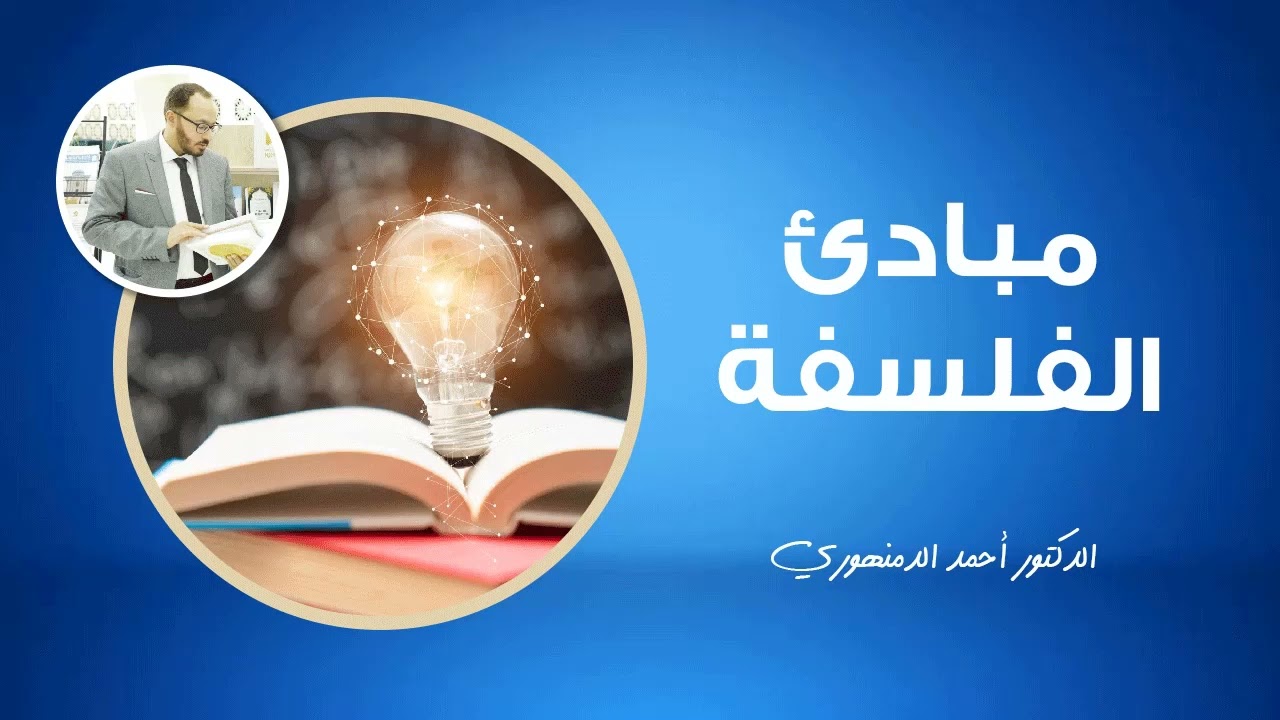 🔴 مبادئ الفلسفة | (5) الحكمة النظرية والعملية | أحمد الدمنهوري