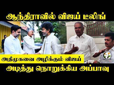 ADMK வை அழிக்கும் Vijay!!! அடித்து நொறுக்கிய Appavu | TVK | DMK | Tirunelveli