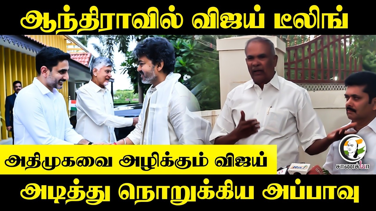⁣ADMK வை அழிக்கும் Vijay!!! அடித்து நொறுக்கிய Appavu | TVK | DMK |  Tirunelveli