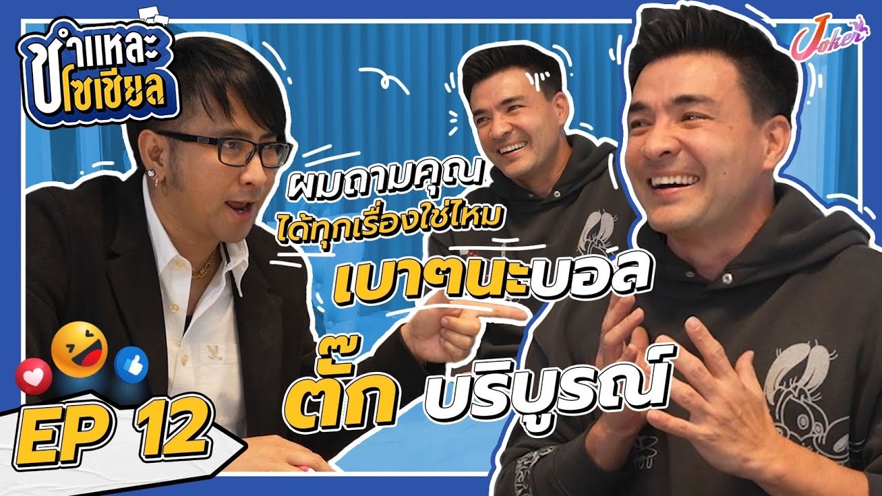 ชำแหละโซเซียล EP.12 | ตั๊ก บริบูรณ์ | เจาะลึกตัวตนของผู้ชายที่ถูกเรียกร้องให้เราไปชำแหละมากที่สุด!!