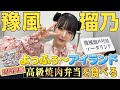 豫風瑠乃「行くぜ!つばきファクトリー「よっふぅ~アイランド優勝賞品の高級焼肉弁当」を食べました!」