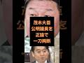 【雑学】公明党議員の的外れな発言に茂木大臣斬る #政治 #雑学 #茂木敏充 #公明党 #日本