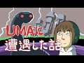 ＵＭＡに遭遇した話！