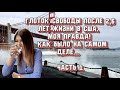 Вся правда жизни русской няни (Au Pair) в американских семьях за 2,5 года в Америке.