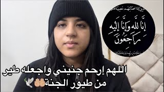 اللهم إرحم جنيني وجعله طير من طيور الجنة🤲🏼🕊️😭