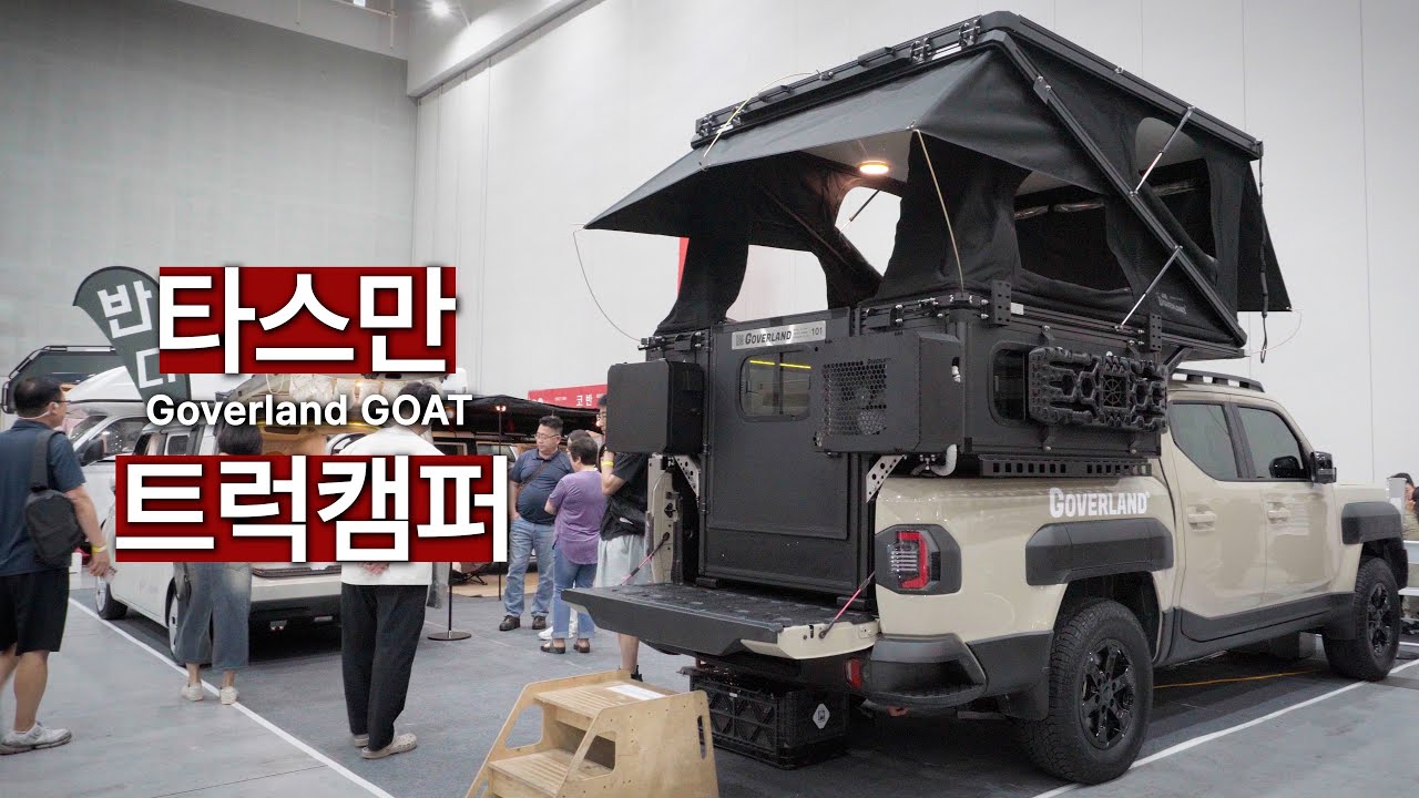 이건 캠퍼가 아니라 이동식 원룸입니다 타스만 트럭캠퍼 | 캠핑카 | 여행