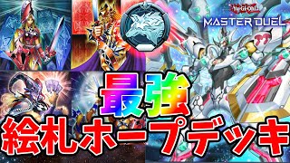 マスターデュエル】1枚から展開！絵札ホープデッキ【絵札の三銃士