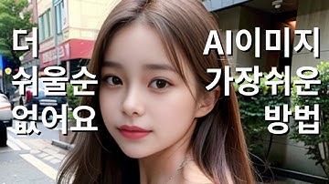 스테이블 디퓨전 사용법 고퀄리티 AI실사 만드는 가장쉬운 방법 (Stable Diffusion)