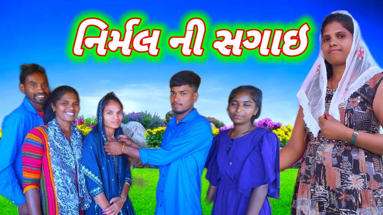 નિર્મલ ની સગાઇ ASHA DANGI VLOG