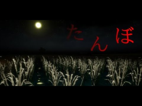 The Paddy Field - たんぼ [J Horror Game] Full Playthrough Indie Horror ...