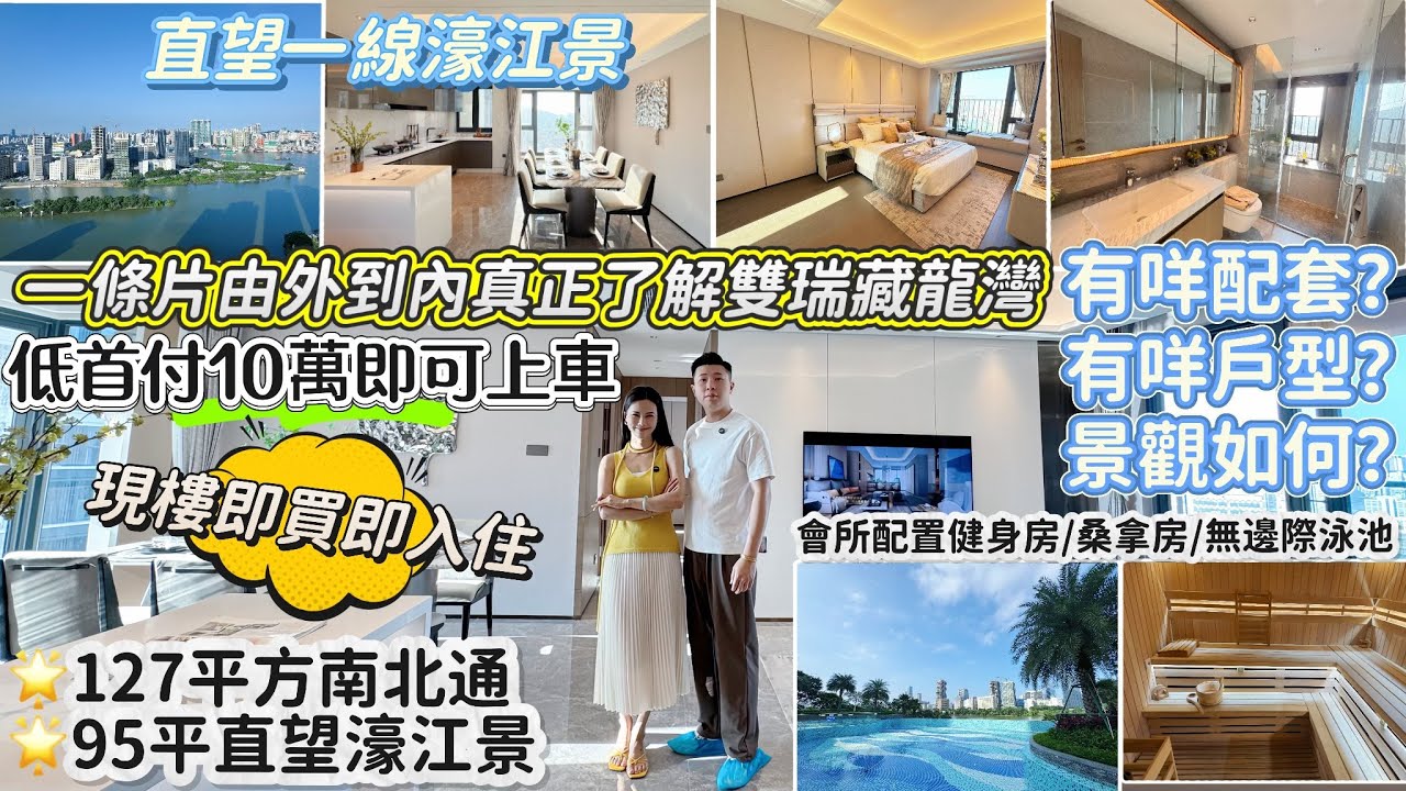 一條片由外到内真正了解雙瑞藏瓏灣街鋪及配套會所，港珠澳大橋上橋點旁｜一綫濠江景觀直望澳門，戶型格局如何？景觀如何？珠海樓盤I大灣區置業I珠海 ...